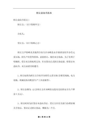 转让意向书范本