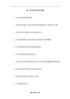 加工贸易合同变更详解