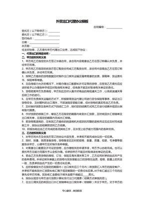 外贸出口代理协议模板(简洁版)