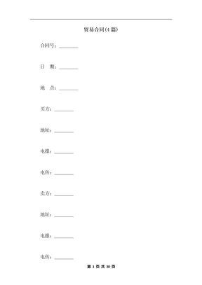 贸易合同(4篇)