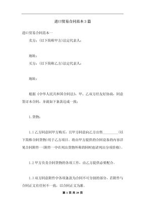 进口贸易合同范本3篇
