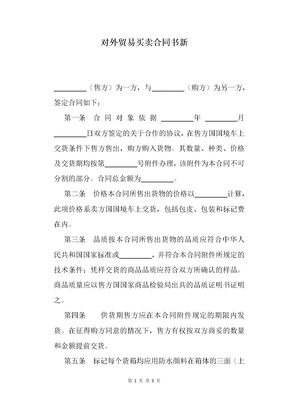 对外贸易买卖合同书新