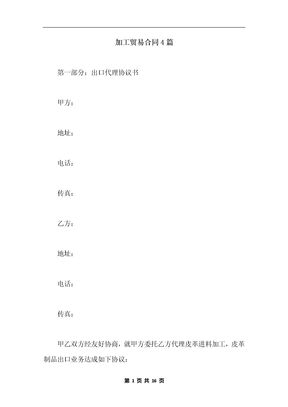 加工贸易合同4篇