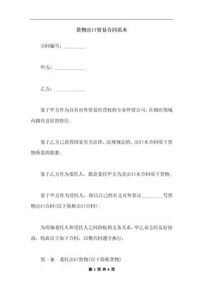 货物出口贸易合同范本