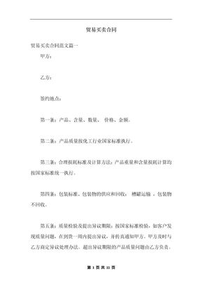 贸易买卖合同