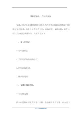 国际贸易进口合同的履行