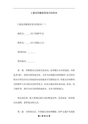 5篇实用服装贸易合同范本