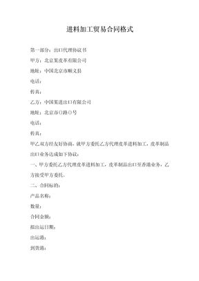 进料加工贸易合同格式