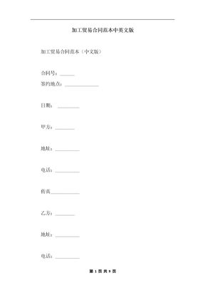 加工贸易合同范本中英文版