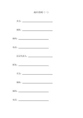 出口贸易合同