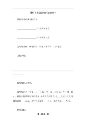 补偿贸易借款合同最新范本
