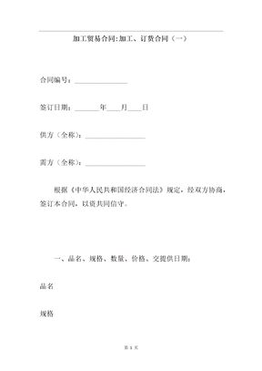 加工贸易合同加工、订货合同
