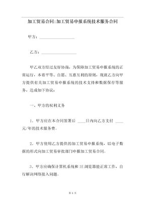 加工贸易申报系统技术服务合同