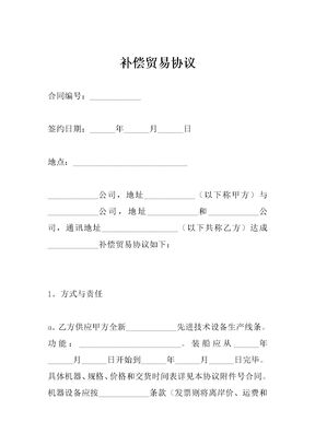 补偿贸易协议