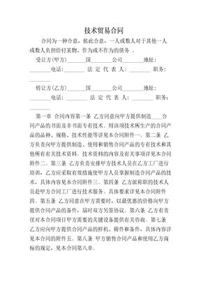 技术贸易协议