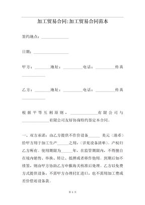 加工贸易合同加工贸易合同范本