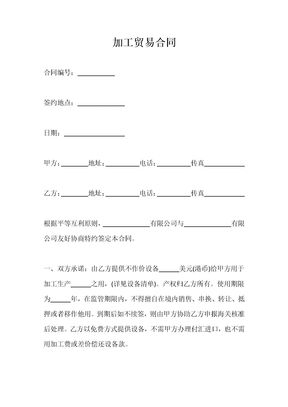 加工贸易合同