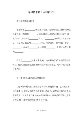 专利技术转让合同协议书