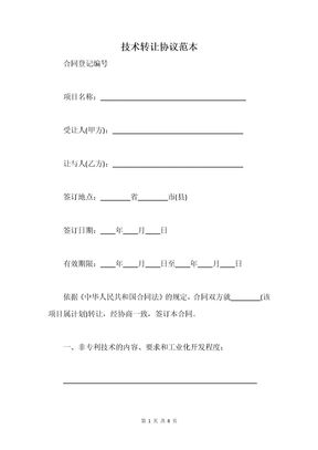 技术转让协议范本