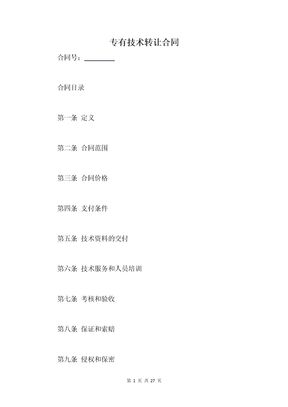 专有技术转让合同
