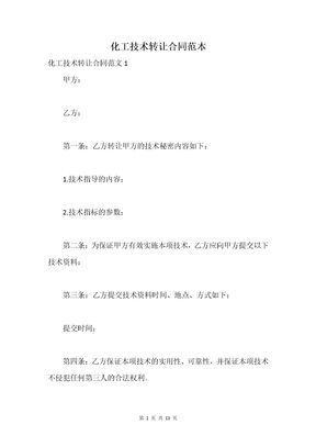 化工技术转让合同范本