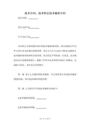 技术合同：技术转让技术秘密合同