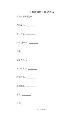 专利技术转让协议范本