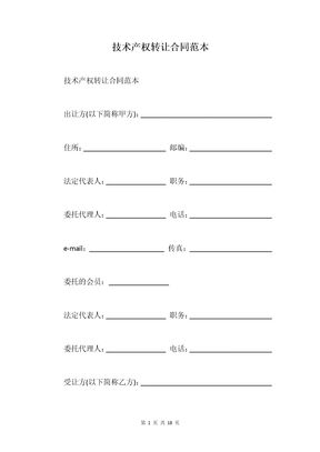 技术产权转让合同范本