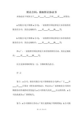 转让合同：债权转让协议书