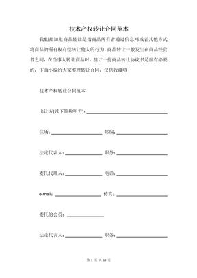 技术产权转让合同范本