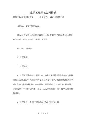建筑工程承包合同模板