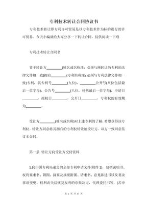 专利技术转让合同协议书