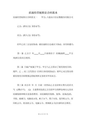 店面经营权转让合同范本
