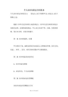 个人农田承包合同范本