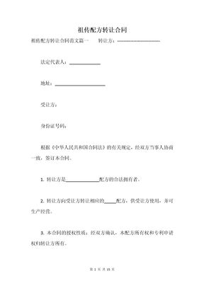 祖传配方转让合同