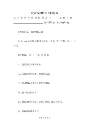 技术专利转让合同范本