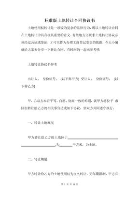 标准版土地转让合同协议书