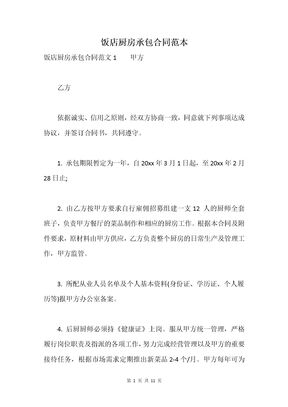 饭店厨房承包合同范本