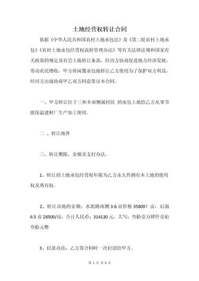 土地经营权转让合同