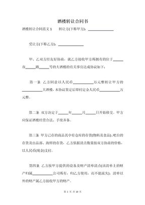 酒楼转让合同书