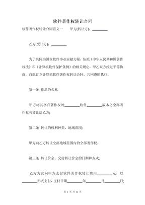 软件著作权转让合同