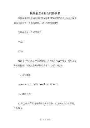 医院食堂承包合同协议书