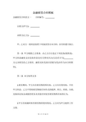 金融租赁合同模板