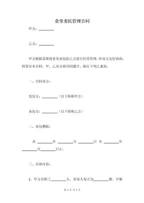 食堂委托管理合同