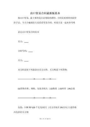 出口贸易合同最新版范本
