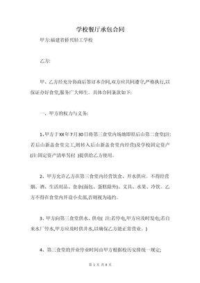 学校餐厅承包合同
