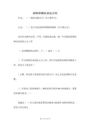 厨师和酒店承包合同