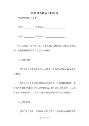 投资合作协议合同范本