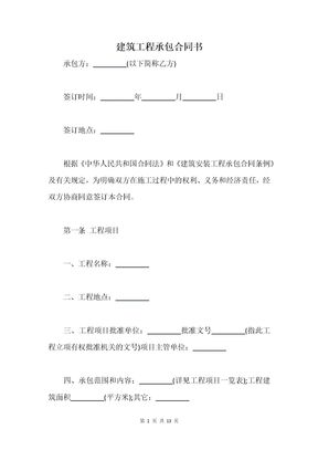 建筑工程承包合同书