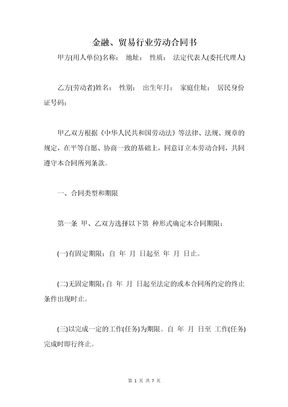 金融、贸易行业劳动合同书